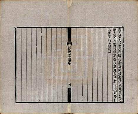 江苏[彭姓] 彭氏宗谱四卷 — 清同治六年（1867）_一.pdf