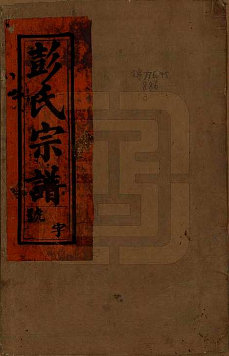 安徽[彭姓] 彭氏宗谱二十五卷首一卷末一卷 — 清同治六年（1867）_一.pdf