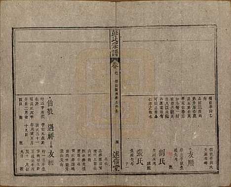 安徽[彭姓] 彭氏宗谱二十五卷首一卷末一卷 — 清同治六年（1867）_七.pdf