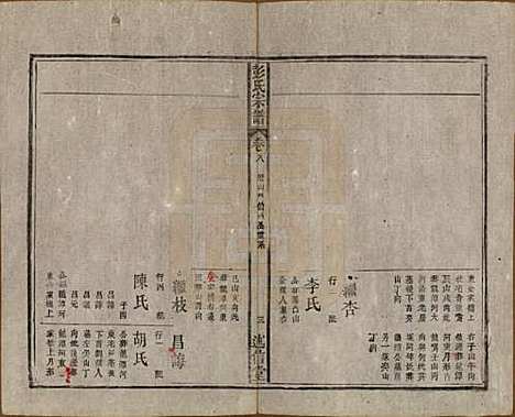 安徽[彭姓] 彭氏宗谱二十五卷首一卷末一卷 — 清同治六年（1867）_八.pdf