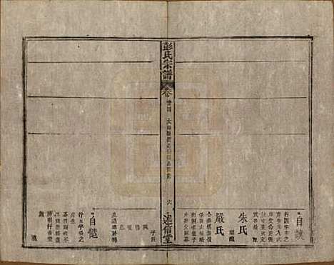 安徽[彭姓] 彭氏宗谱二十五卷首一卷末一卷 — 清同治六年（1867）_二十四.pdf