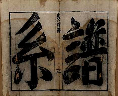 中国[彭姓] 彭氏宗谱 — 清雍正二年（1724）_一.pdf