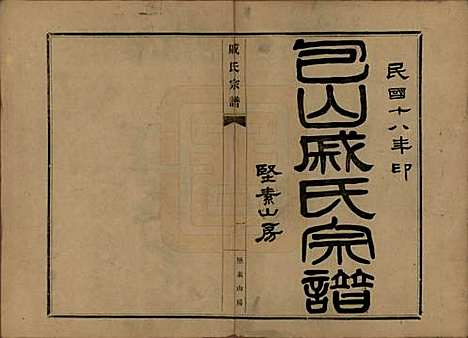 江苏[戚姓] 戚氏宗谱六卷 — 民国十八年（1929）_一.pdf