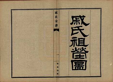 江苏[戚姓] 戚氏宗谱六卷 — 民国十八年（1929）_六.pdf