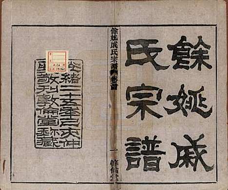 浙江[戚姓] 余姚戚氏宗谱十六卷首一卷末一卷 — 清光绪二十五年（1899）_一.pdf