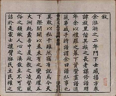 浙江[戚姓] 余姚戚氏宗谱十六卷首一卷末一卷 — 清光绪二十五年（1899）_一.pdf