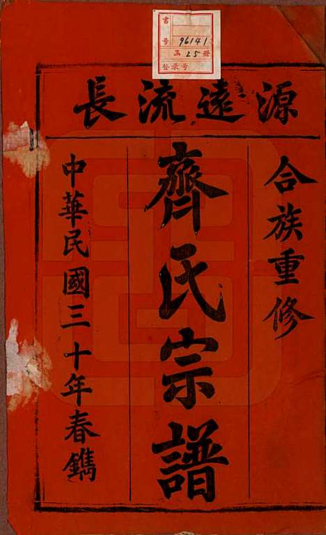 安徽[齐姓] 齐氏宗谱 — 民国30年[1941]_一.pdf