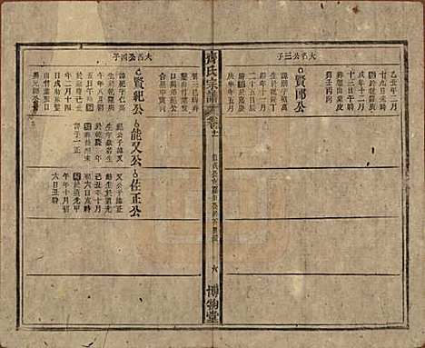 安徽[齐姓] 齐氏宗谱 — 民国30年[1941]_十一.pdf