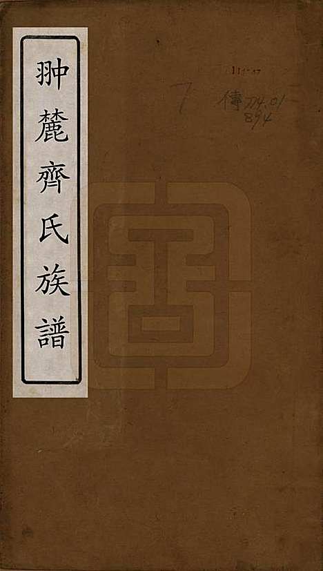 江西[齐姓] 翀麓齐氏族谱 — 清光绪12年[1886]_一.pdf