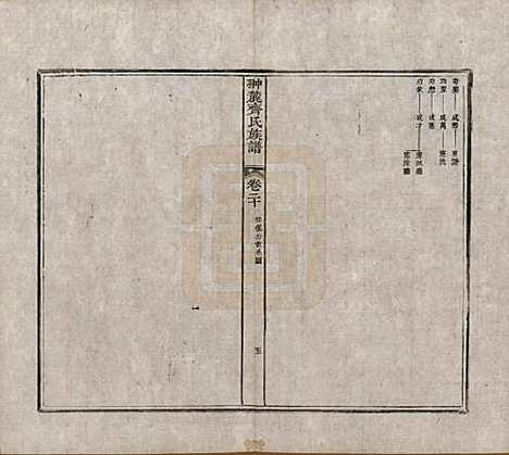 江西[齐姓] 翀麓齐氏族谱 — 清光绪12年[1886]_二十.pdf