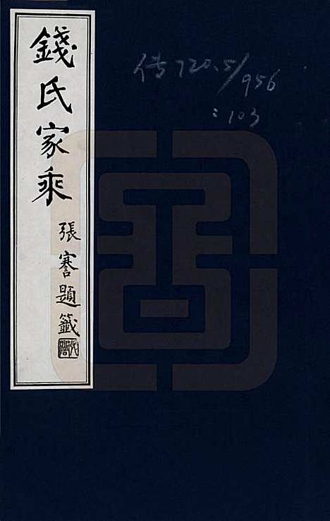 江苏[钱姓] 钱氏家乘 — _一.pdf