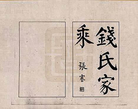 江苏[钱姓] 钱氏家乘 — _一.pdf