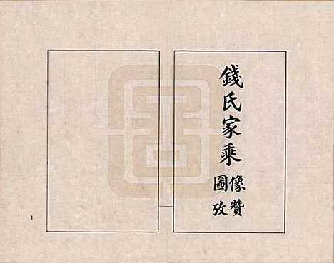 江苏[钱姓] 钱氏家乘 — _二.pdf