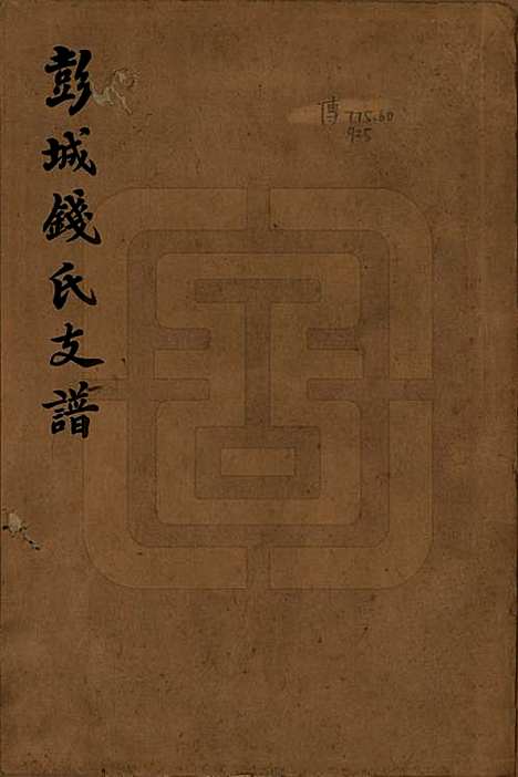 江苏[钱姓] 彭城钱氏支谱 — 民国二十三年（1934）_一.pdf