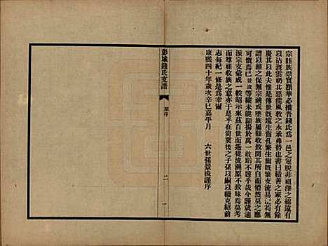 江苏[钱姓] 彭城钱氏支谱 — 民国二十三年（1934）_一.pdf