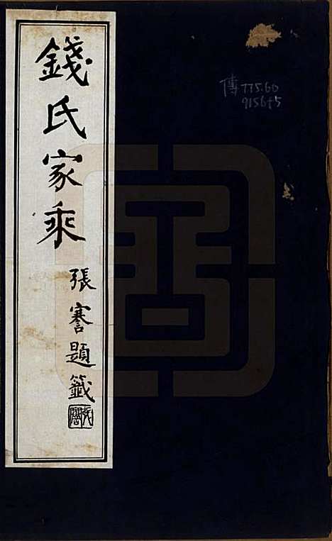 安徽[钱姓] 钱氏家乘不分卷 — 民国十四年（1925）_一.pdf