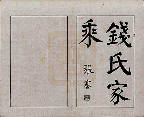 安徽[钱姓] 钱氏家乘不分卷 — 民国十四年（1925）_一.pdf