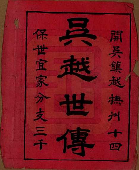 浙江[钱姓] 剡北钱氏宗谱不分卷 — 民国十五年（1926）_一.pdf