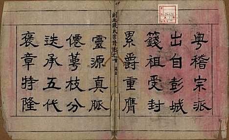 浙江[钱姓] 剡北钱氏宗谱不分卷 — 民国十五年（1926）_一.pdf