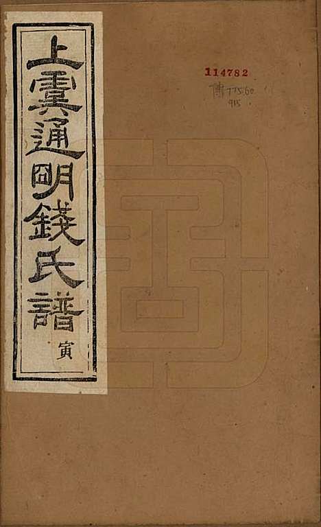 浙江[钱姓] 上虞通明钱氏谱十卷首一卷末一卷 — 民国五年（1916）_一.pdf