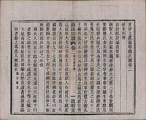 浙江[钱姓] 上虞通明钱氏谱十卷首一卷末一卷 — 民国五年（1916）_二.pdf