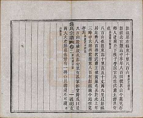 浙江[钱姓] 上虞通明钱氏谱十卷首一卷末一卷 — 民国五年（1916）_二.pdf