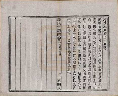 浙江[钱姓] 上虞通明钱氏谱十卷首一卷末一卷 — 民国五年（1916）_二.pdf