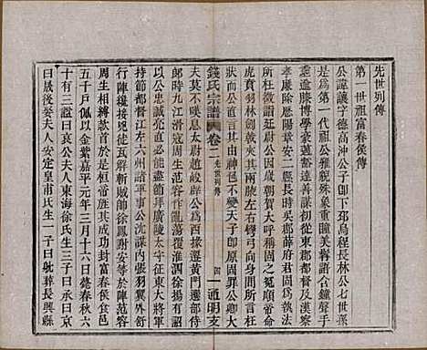 浙江[钱姓] 上虞通明钱氏谱十卷首一卷末一卷 — 民国五年（1916）_二.pdf