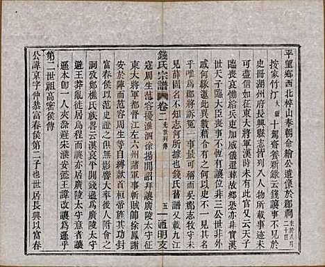 浙江[钱姓] 上虞通明钱氏谱十卷首一卷末一卷 — 民国五年（1916）_二.pdf