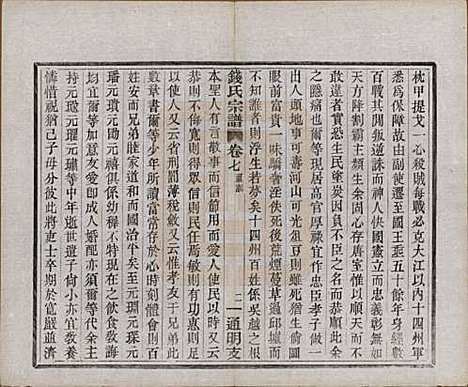 浙江[钱姓] 上虞通明钱氏谱十卷首一卷末一卷 — 民国五年（1916）_七.pdf