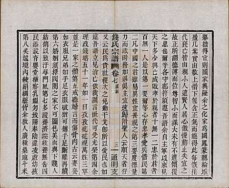 浙江[钱姓] 上虞通明钱氏谱十卷首一卷末一卷 — 民国五年（1916）_七.pdf