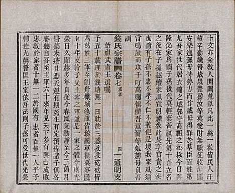 浙江[钱姓] 上虞通明钱氏谱十卷首一卷末一卷 — 民国五年（1916）_七.pdf