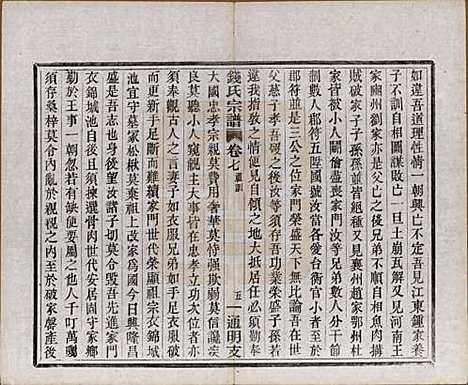 浙江[钱姓] 上虞通明钱氏谱十卷首一卷末一卷 — 民国五年（1916）_七.pdf