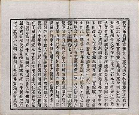 浙江[钱姓] 上虞通明钱氏谱十卷首一卷末一卷 — 民国五年（1916）_七.pdf