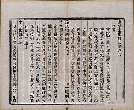 浙江[钱姓] 上虞通明钱氏谱十卷首一卷末一卷 — 民国五年（1916）_八.pdf