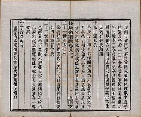 浙江[钱姓] 上虞通明钱氏谱十卷首一卷末一卷 — 民国五年（1916）_八.pdf