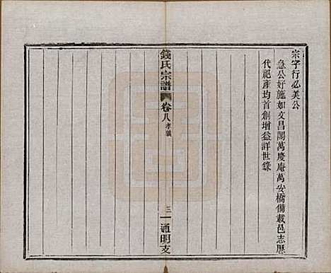 浙江[钱姓] 上虞通明钱氏谱十卷首一卷末一卷 — 民国五年（1916）_八.pdf