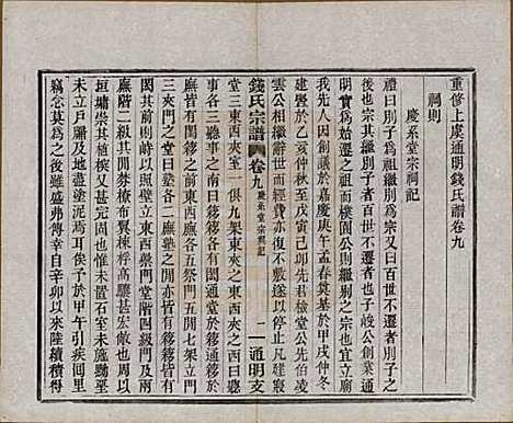 浙江[钱姓] 上虞通明钱氏谱十卷首一卷末一卷 — 民国五年（1916）_九.pdf