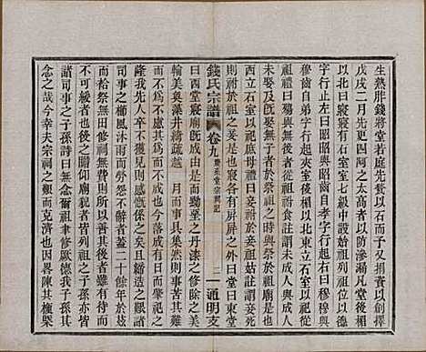 浙江[钱姓] 上虞通明钱氏谱十卷首一卷末一卷 — 民国五年（1916）_九.pdf