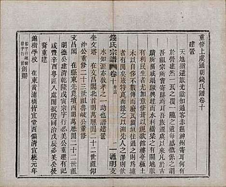 浙江[钱姓] 上虞通明钱氏谱十卷首一卷末一卷 — 民国五年（1916）_十.pdf