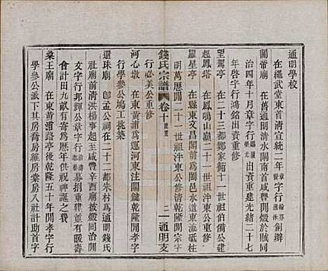 浙江[钱姓] 上虞通明钱氏谱十卷首一卷末一卷 — 民国五年（1916）_十.pdf