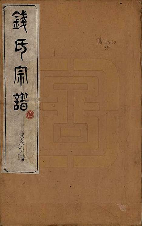 中国[钱姓] 钱氏宗谱十卷首一卷末一卷 — 清道光七年（1827）_一.pdf