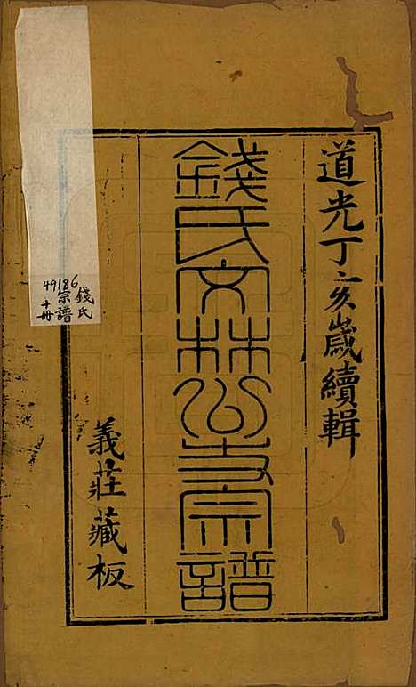 中国[钱姓] 钱氏宗谱十卷首一卷末一卷 — 清道光七年（1827）_一.pdf