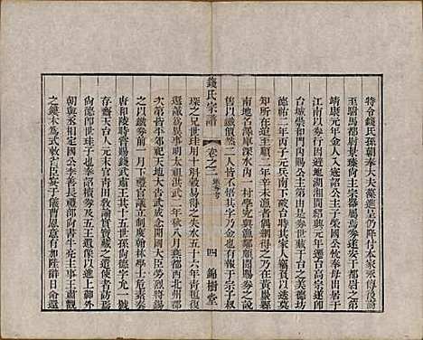 中国[钱姓] 钱氏宗谱十卷首一卷末一卷 — 清道光七年（1827）_二.pdf