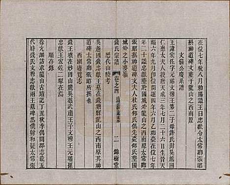 中国[钱姓] 钱氏宗谱十卷首一卷末一卷 — 清道光七年（1827）_四.pdf