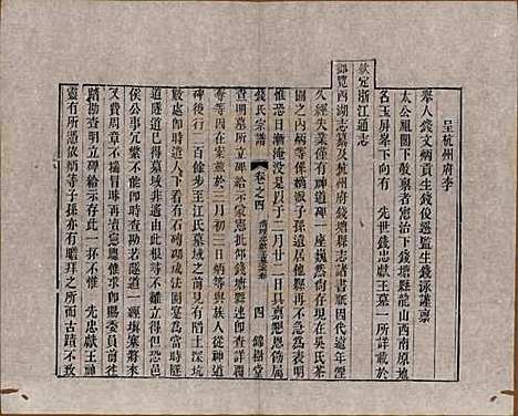 中国[钱姓] 钱氏宗谱十卷首一卷末一卷 — 清道光七年（1827）_四.pdf