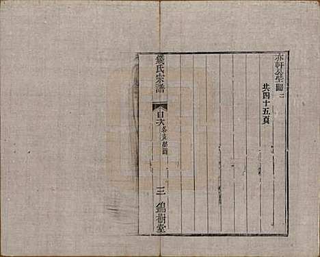 中国[钱姓] 钱氏宗谱十卷首一卷末一卷 — 清道光七年（1827）_六.pdf