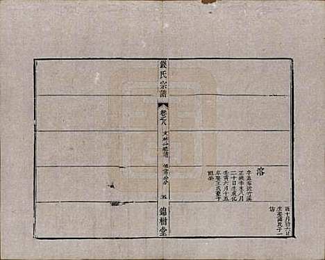 中国[钱姓] 钱氏宗谱十卷首一卷末一卷 — 清道光七年（1827）_八.pdf