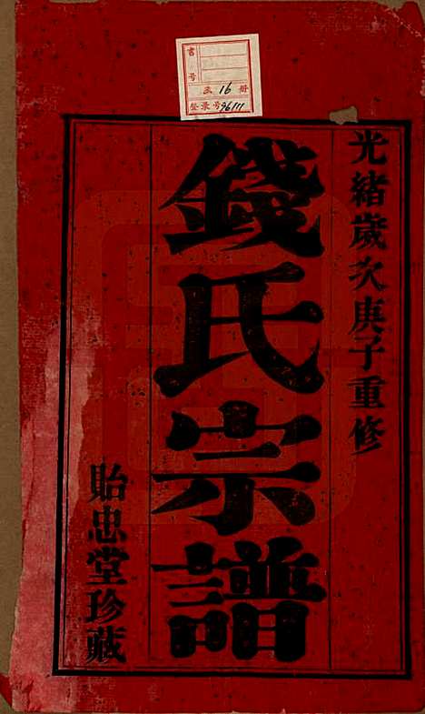 中国[钱姓] 钱氏宗谱十六卷 — 清光绪二十六年（1900）_一.pdf