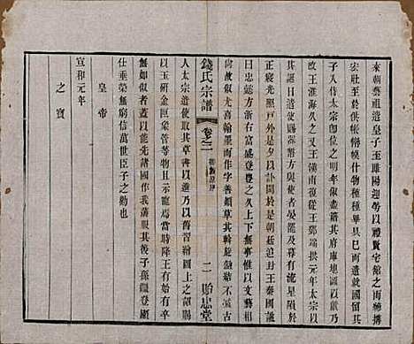 中国[钱姓] 钱氏宗谱十六卷 — 清光绪二十六年（1900）_二.pdf